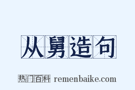 从舅造句是什么意思的图片